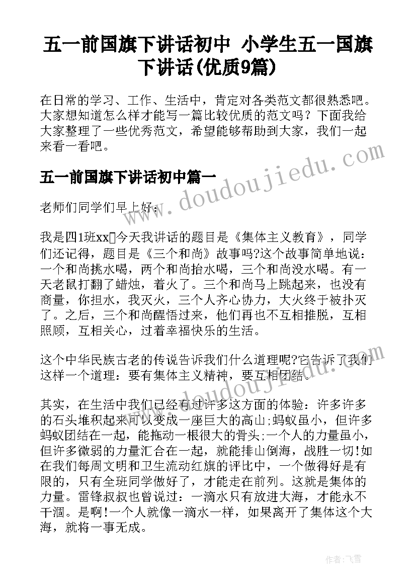 五一前国旗下讲话初中 小学生五一国旗下讲话(优质9篇)