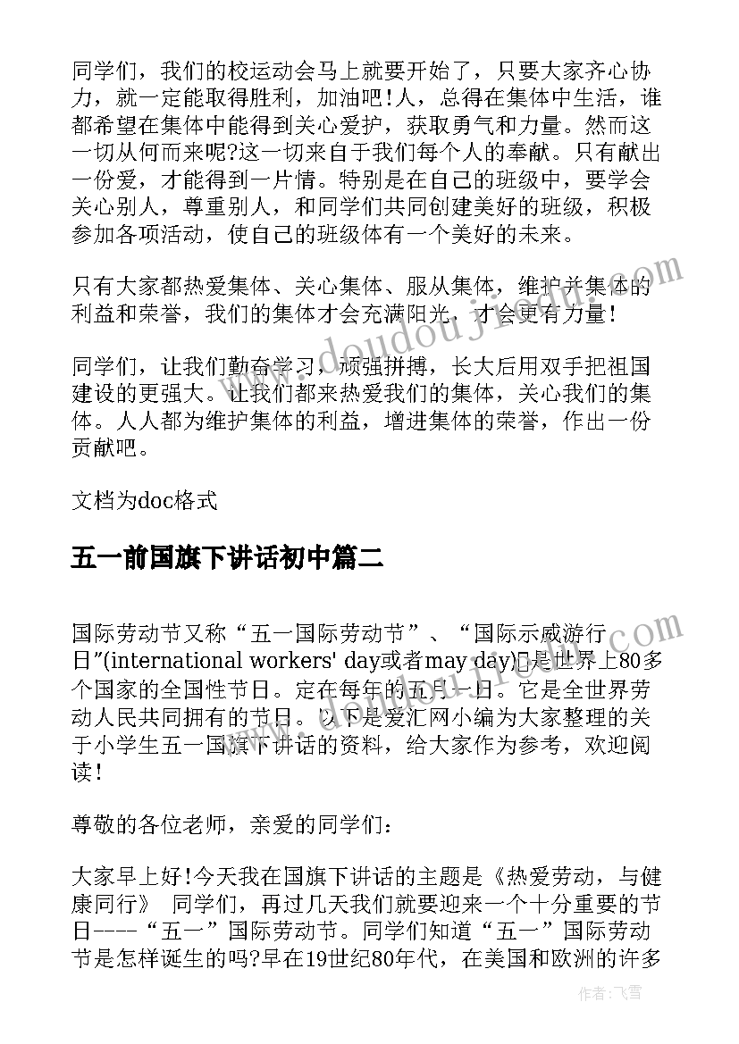 五一前国旗下讲话初中 小学生五一国旗下讲话(优质9篇)