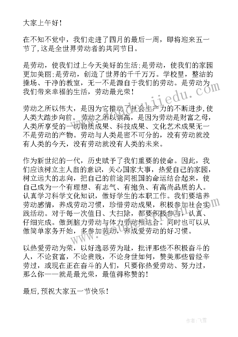 五一前国旗下讲话初中 小学生五一国旗下讲话(优质9篇)