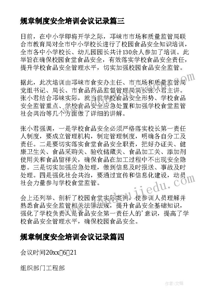 最新规章制度安全培训会议记录(精选5篇)