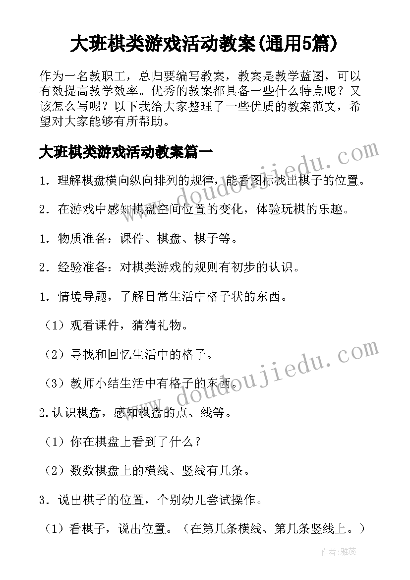 大班棋类游戏活动教案(通用5篇)