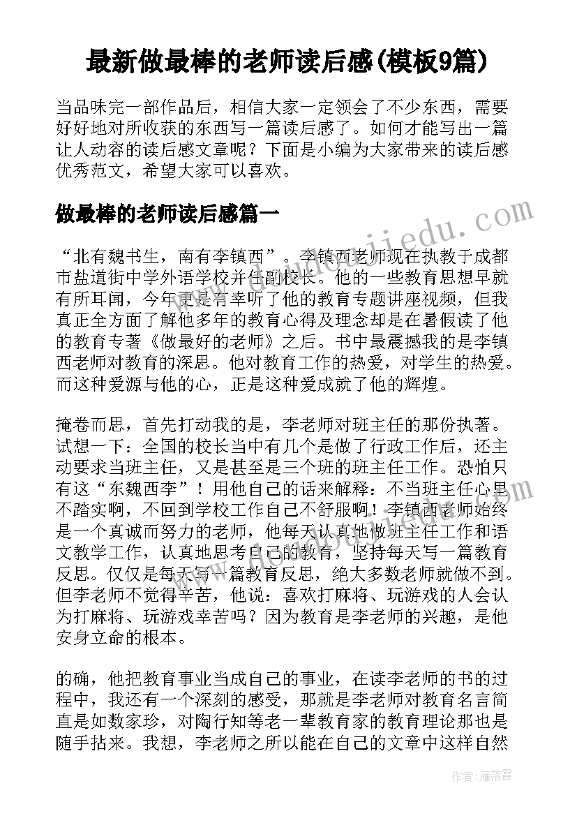 最新做最棒的老师读后感(模板9篇)