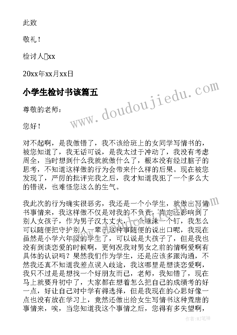 2023年小学生检讨书该(模板10篇)