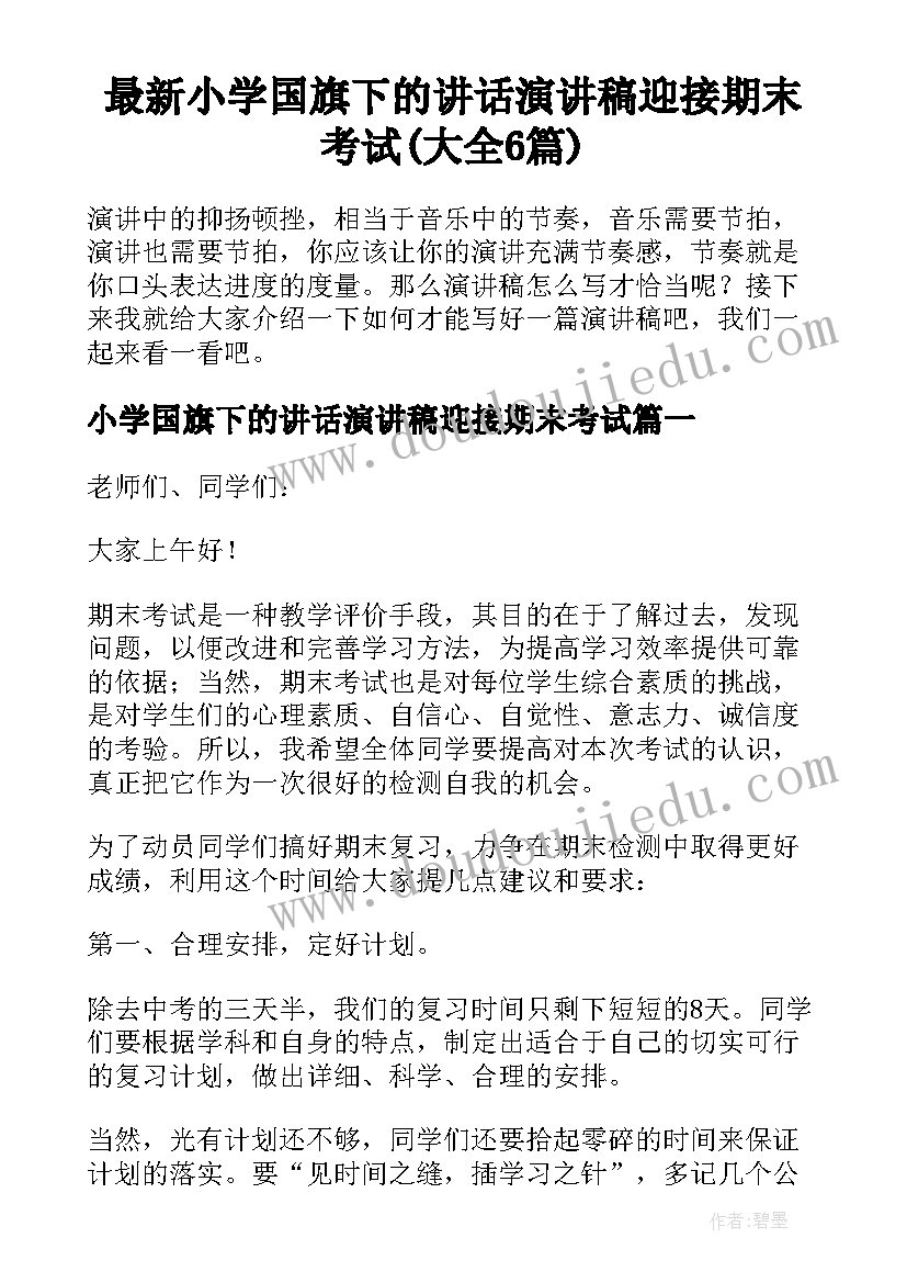 最新小学国旗下的讲话演讲稿迎接期末考试(大全6篇)