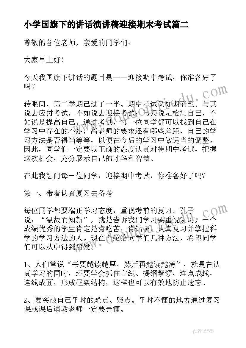 最新小学国旗下的讲话演讲稿迎接期末考试(大全6篇)