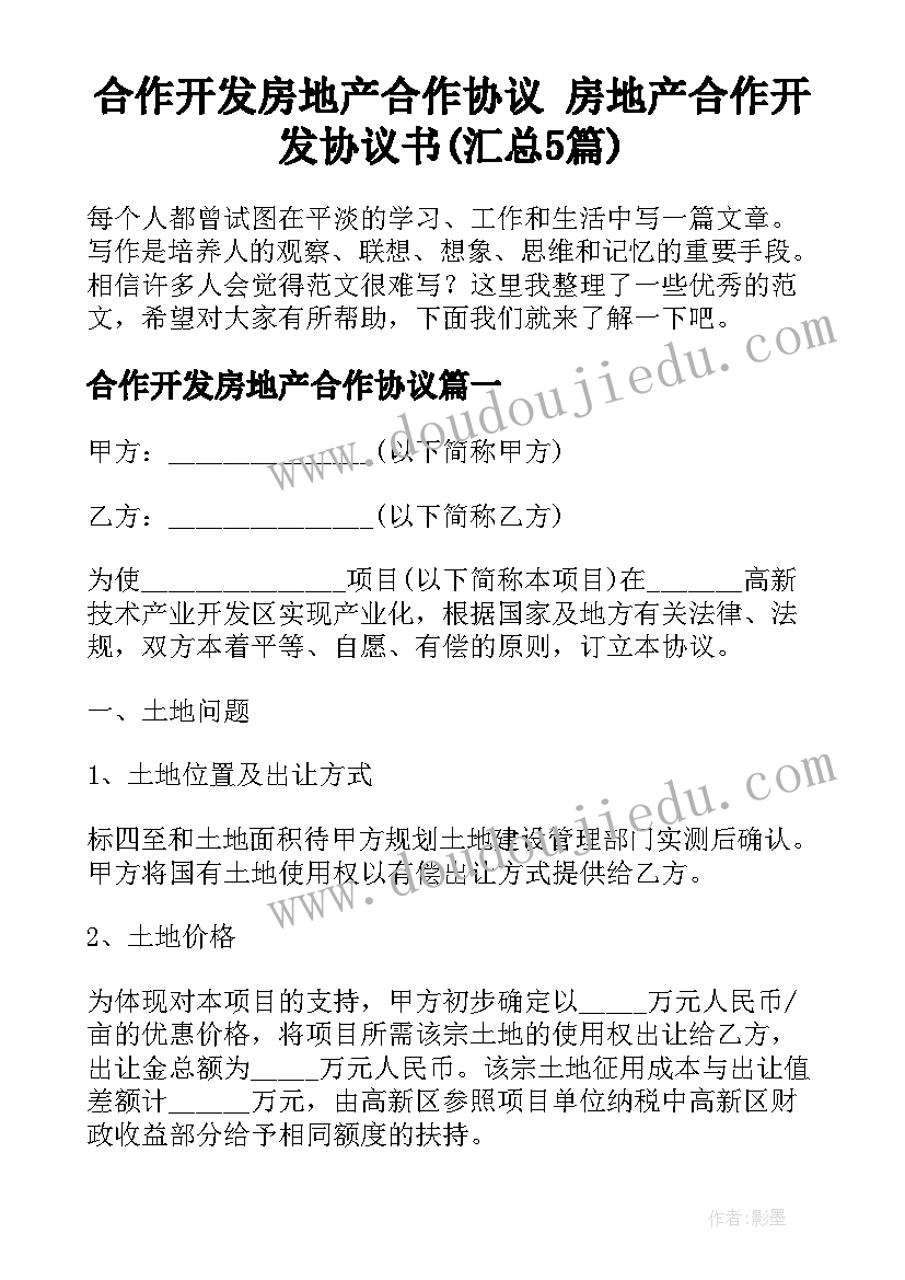 合作开发房地产合作协议 房地产合作开发协议书(汇总5篇)