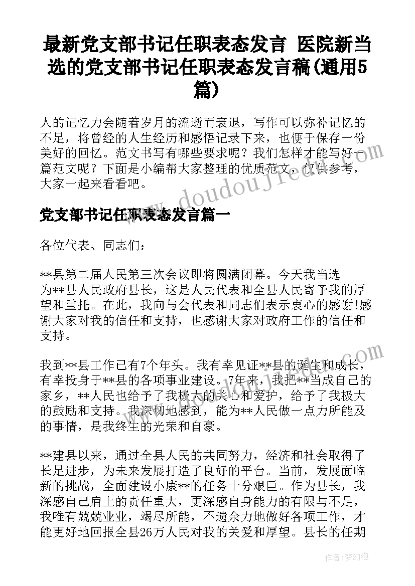 最新党支部书记任职表态发言 医院新当选的党支部书记任职表态发言稿(通用5篇)