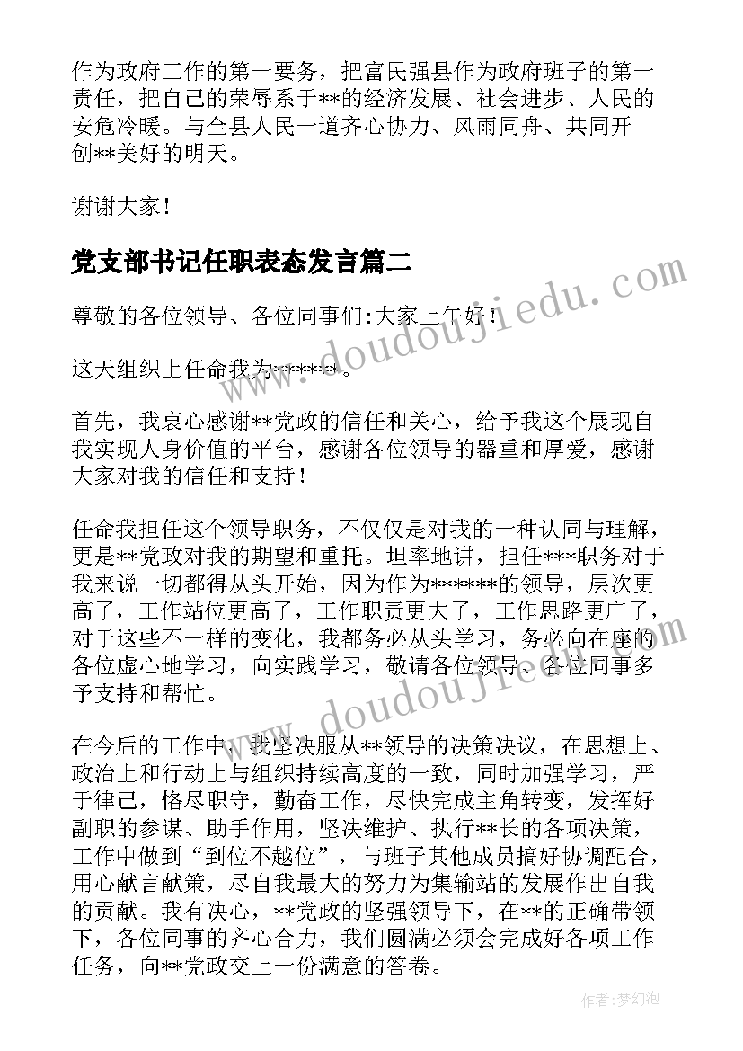 最新党支部书记任职表态发言 医院新当选的党支部书记任职表态发言稿(通用5篇)