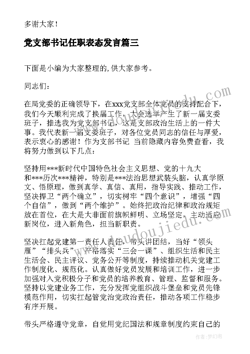 最新党支部书记任职表态发言 医院新当选的党支部书记任职表态发言稿(通用5篇)