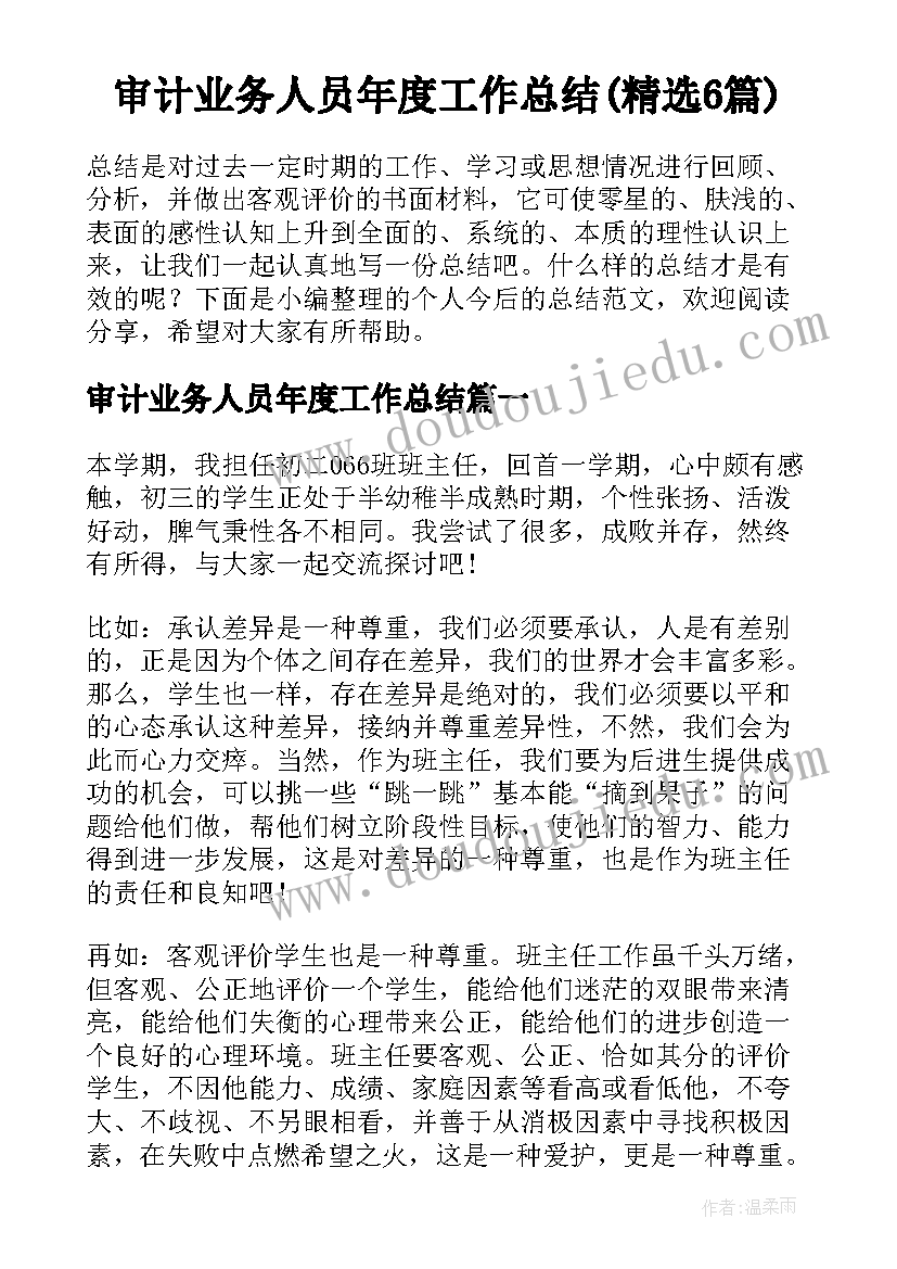 审计业务人员年度工作总结(精选6篇)