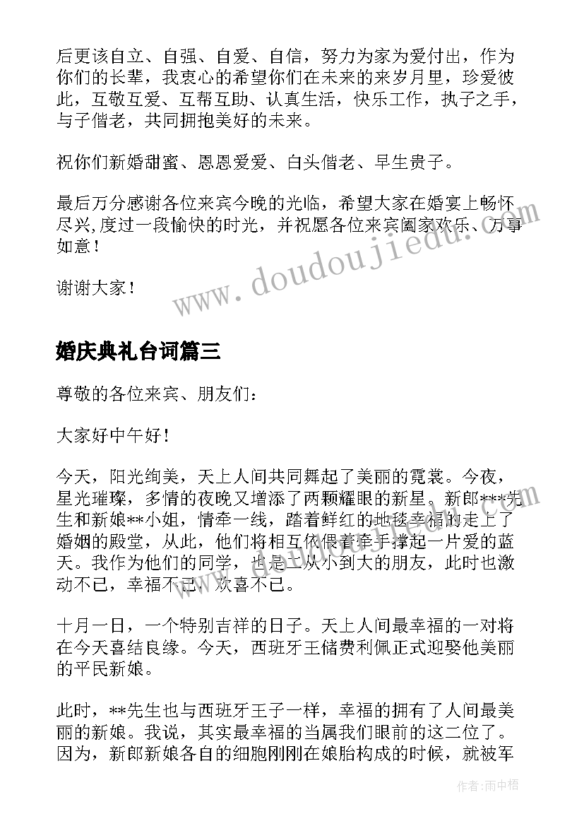 最新婚庆典礼台词 婚庆典礼致辞(优质10篇)