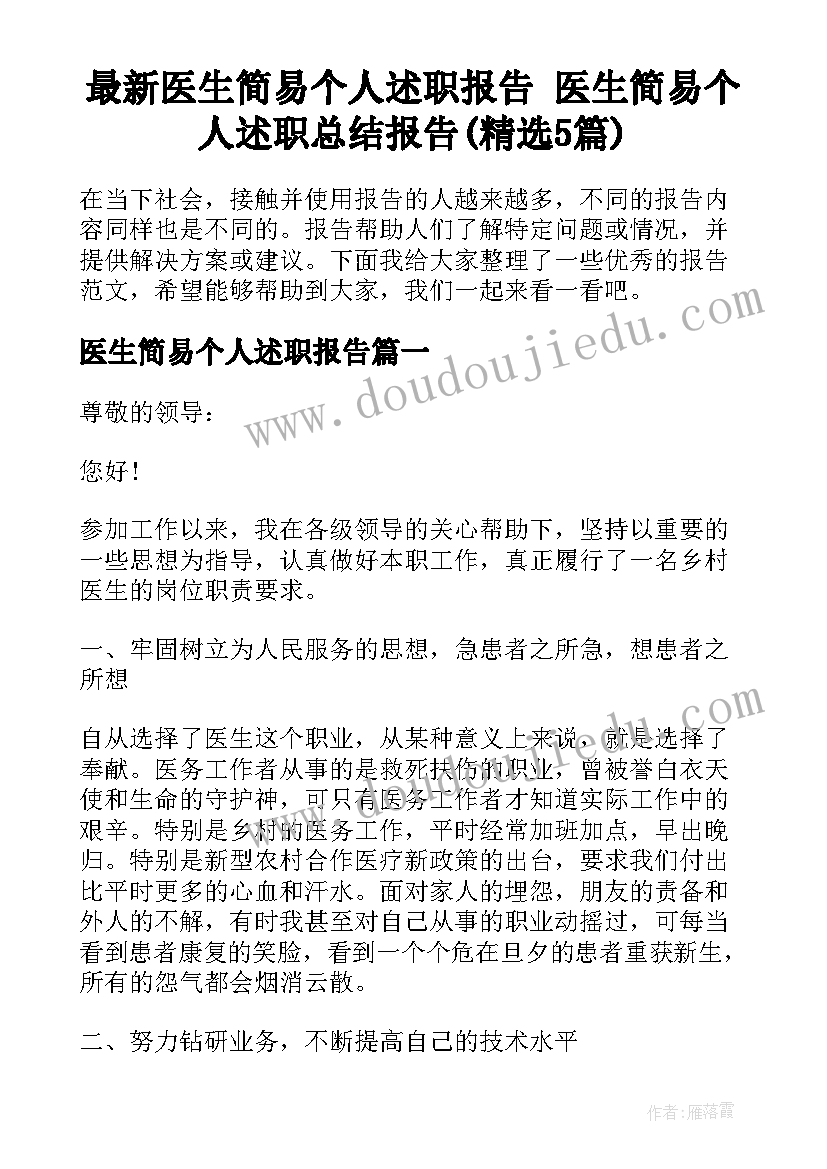 最新医生简易个人述职报告 医生简易个人述职总结报告(精选5篇)