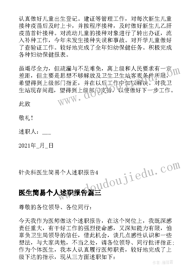 最新医生简易个人述职报告 医生简易个人述职总结报告(精选5篇)