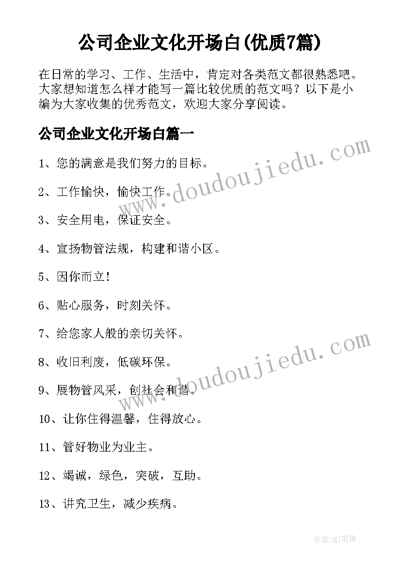 公司企业文化开场白(优质7篇)