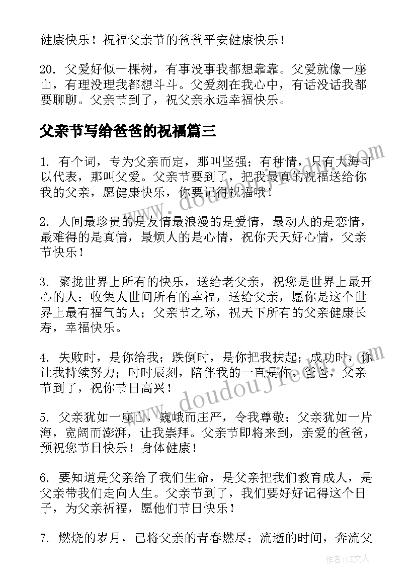 2023年父亲节写给爸爸的祝福 父亲节祝福语给老爸(大全10篇)