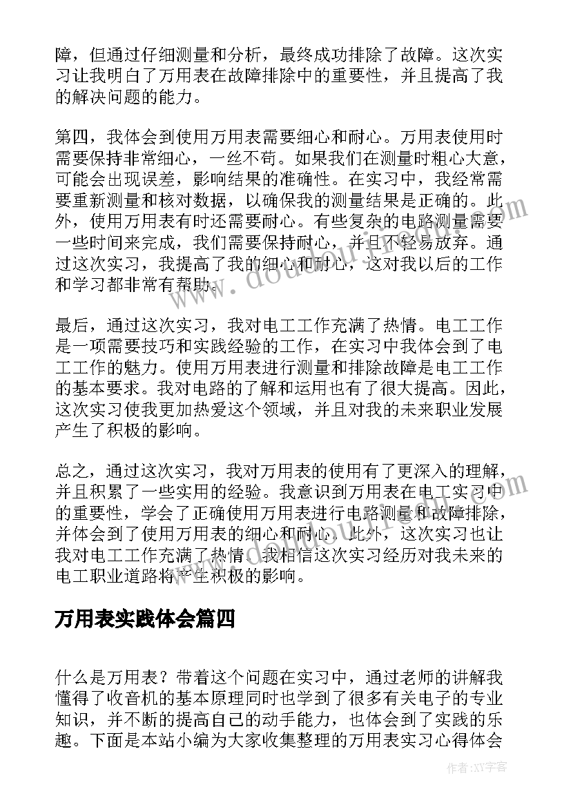 万用表实践体会 万用表实习组装心得体会(精选5篇)