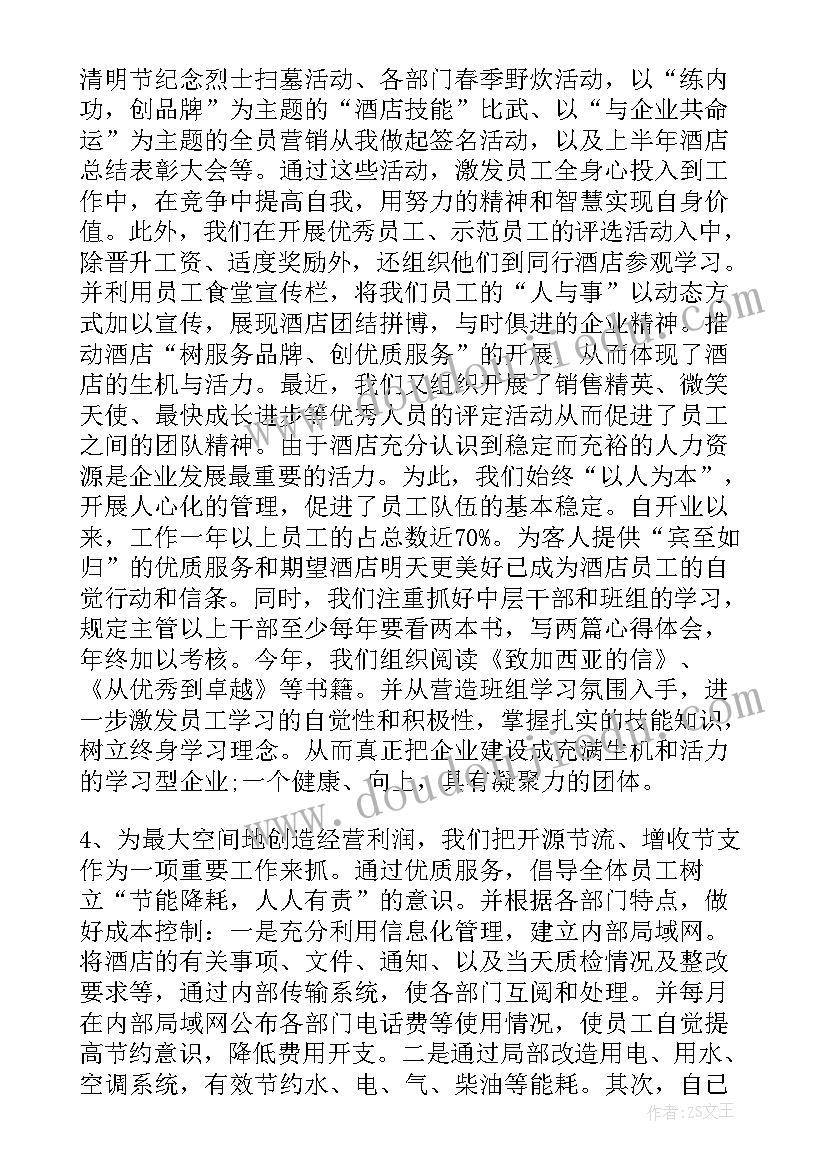 最新酒店人员的工作情况年度总结报告 酒店人员年度工作总结(实用5篇)