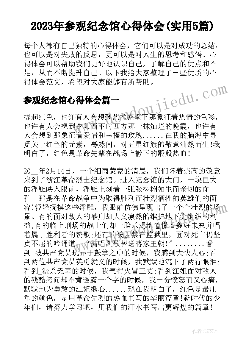 2023年参观纪念馆心得体会(实用5篇)