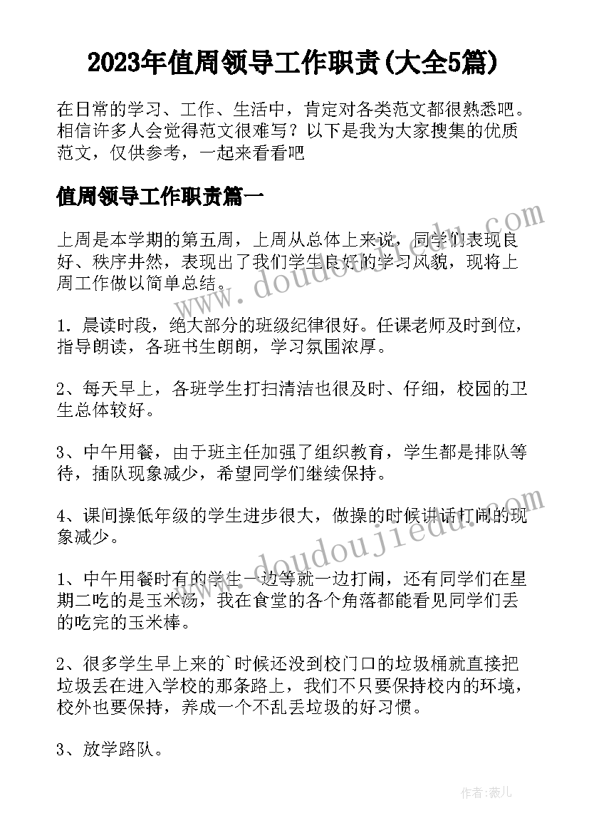 2023年值周领导工作职责(大全5篇)