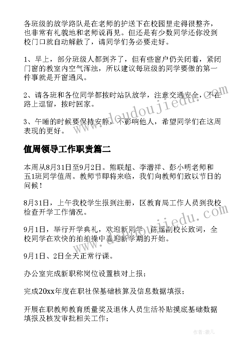 2023年值周领导工作职责(大全5篇)