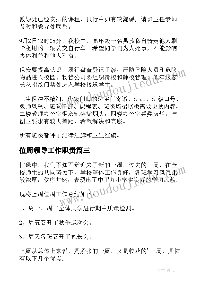 2023年值周领导工作职责(大全5篇)