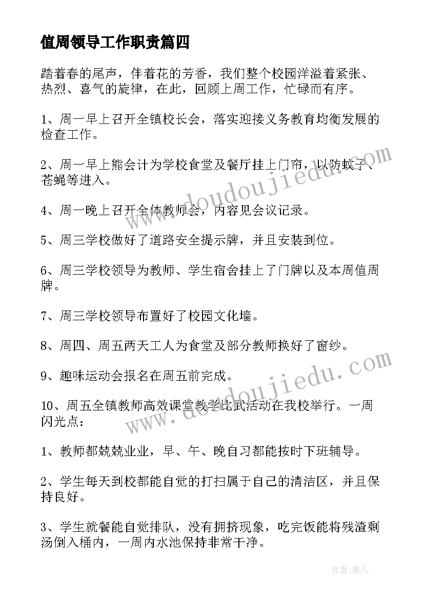 2023年值周领导工作职责(大全5篇)