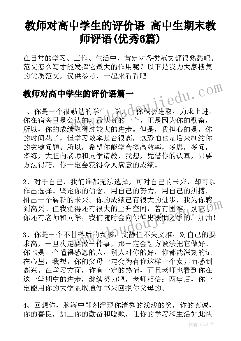 教师对高中学生的评价语 高中生期末教师评语(优秀6篇)