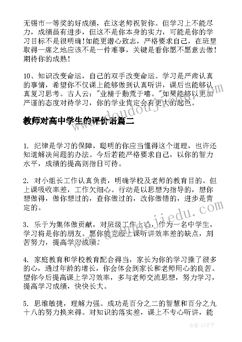 教师对高中学生的评价语 高中生期末教师评语(优秀6篇)