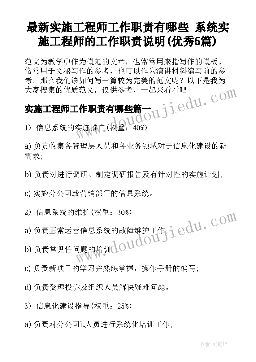 最新实施工程师工作职责有哪些 系统实施工程师的工作职责说明(优秀5篇)