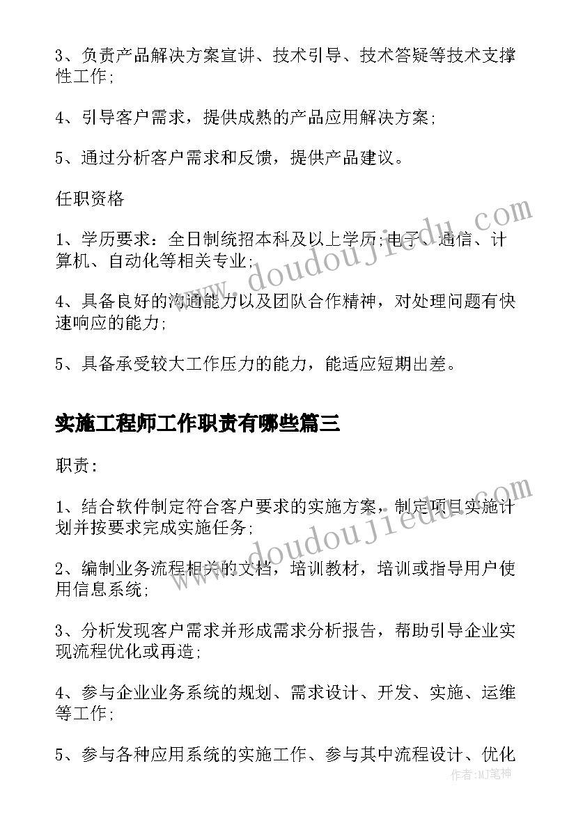 最新实施工程师工作职责有哪些 系统实施工程师的工作职责说明(优秀5篇)