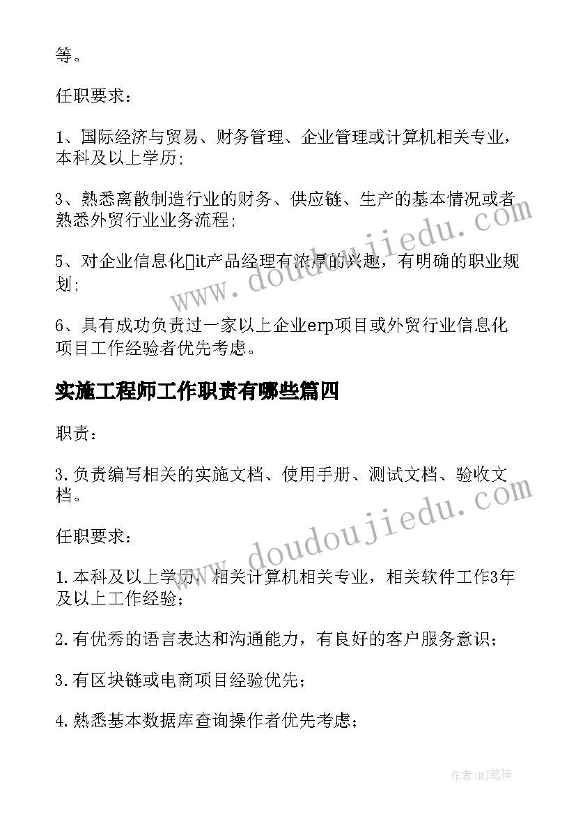 最新实施工程师工作职责有哪些 系统实施工程师的工作职责说明(优秀5篇)