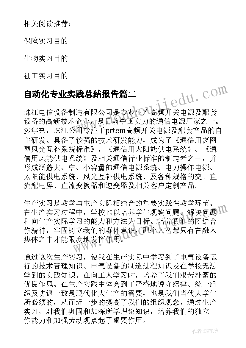 2023年自动化专业实践总结报告 自动化专业实习总结(优秀6篇)