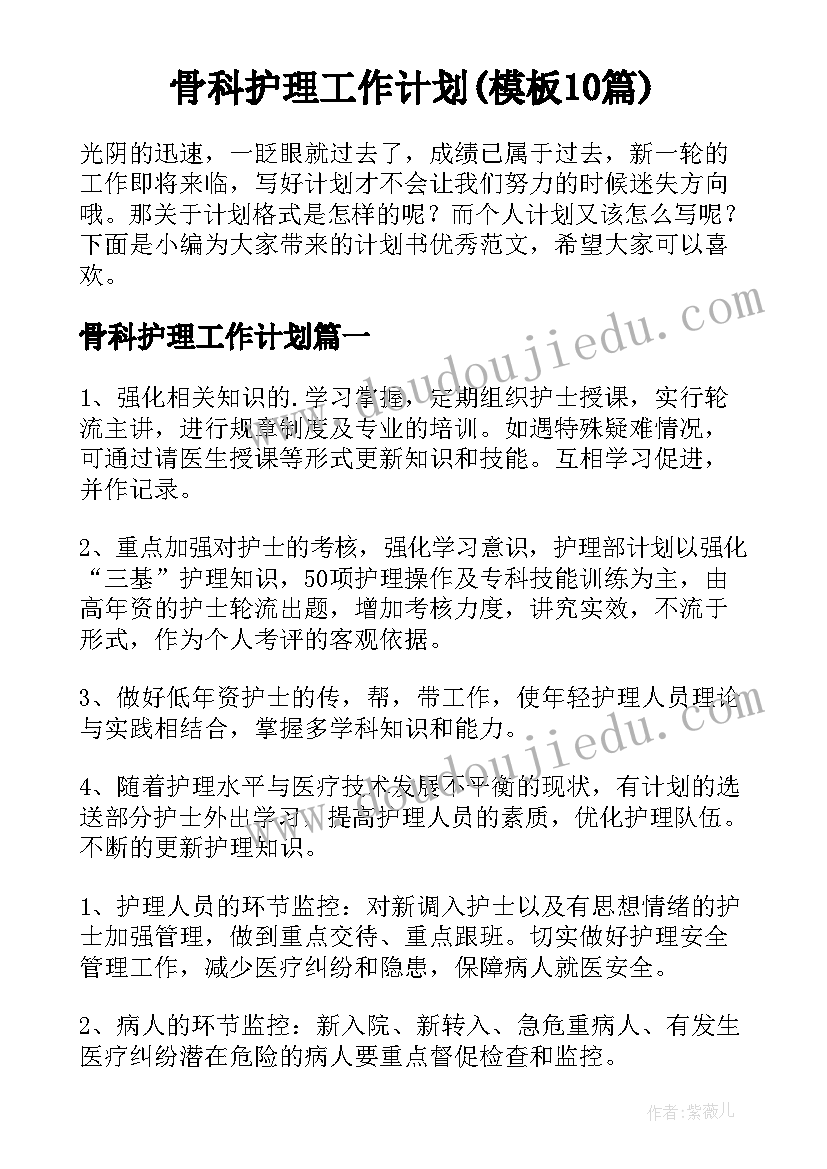 骨科护理工作计划(模板10篇)