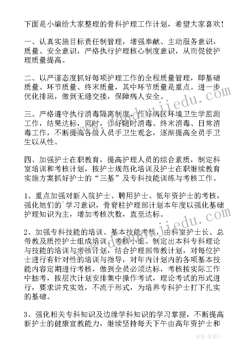 骨科护理工作计划(模板10篇)