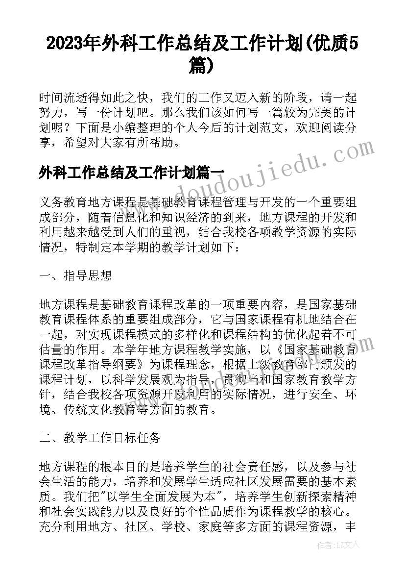 2023年外科工作总结及工作计划(优质5篇)