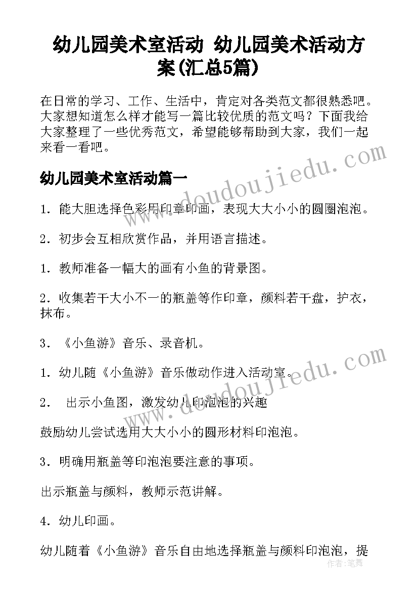 幼儿园美术室活动 幼儿园美术活动方案(汇总5篇)