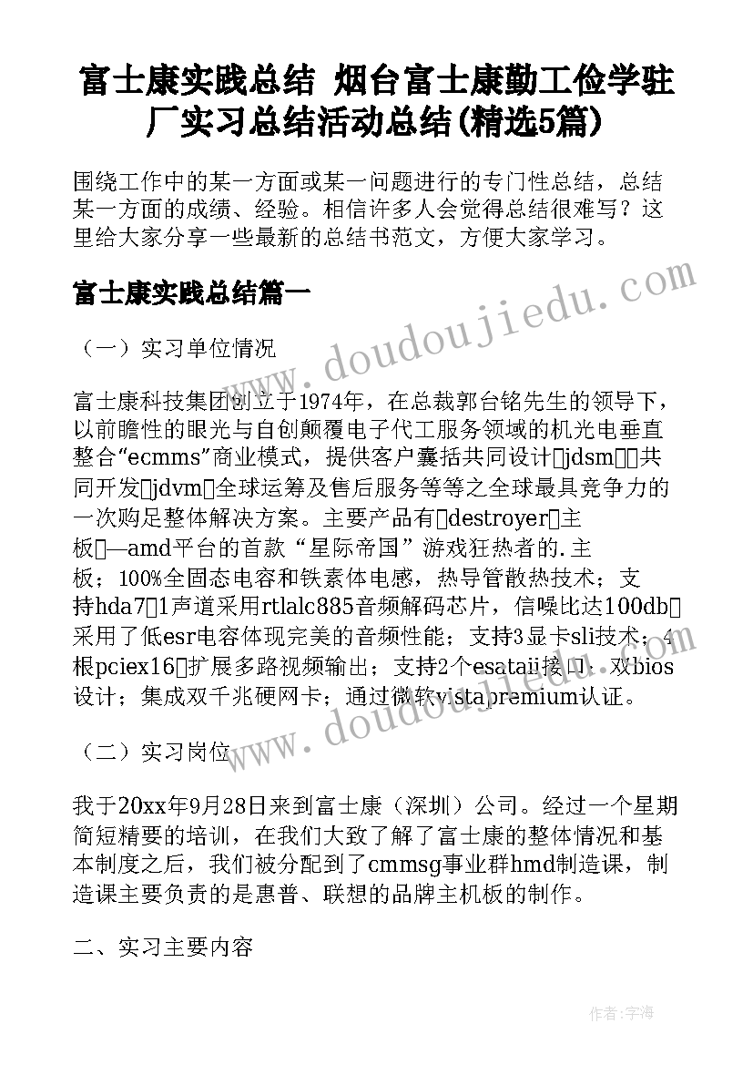 富士康实践总结 烟台富士康勤工俭学驻厂实习总结活动总结(精选5篇)