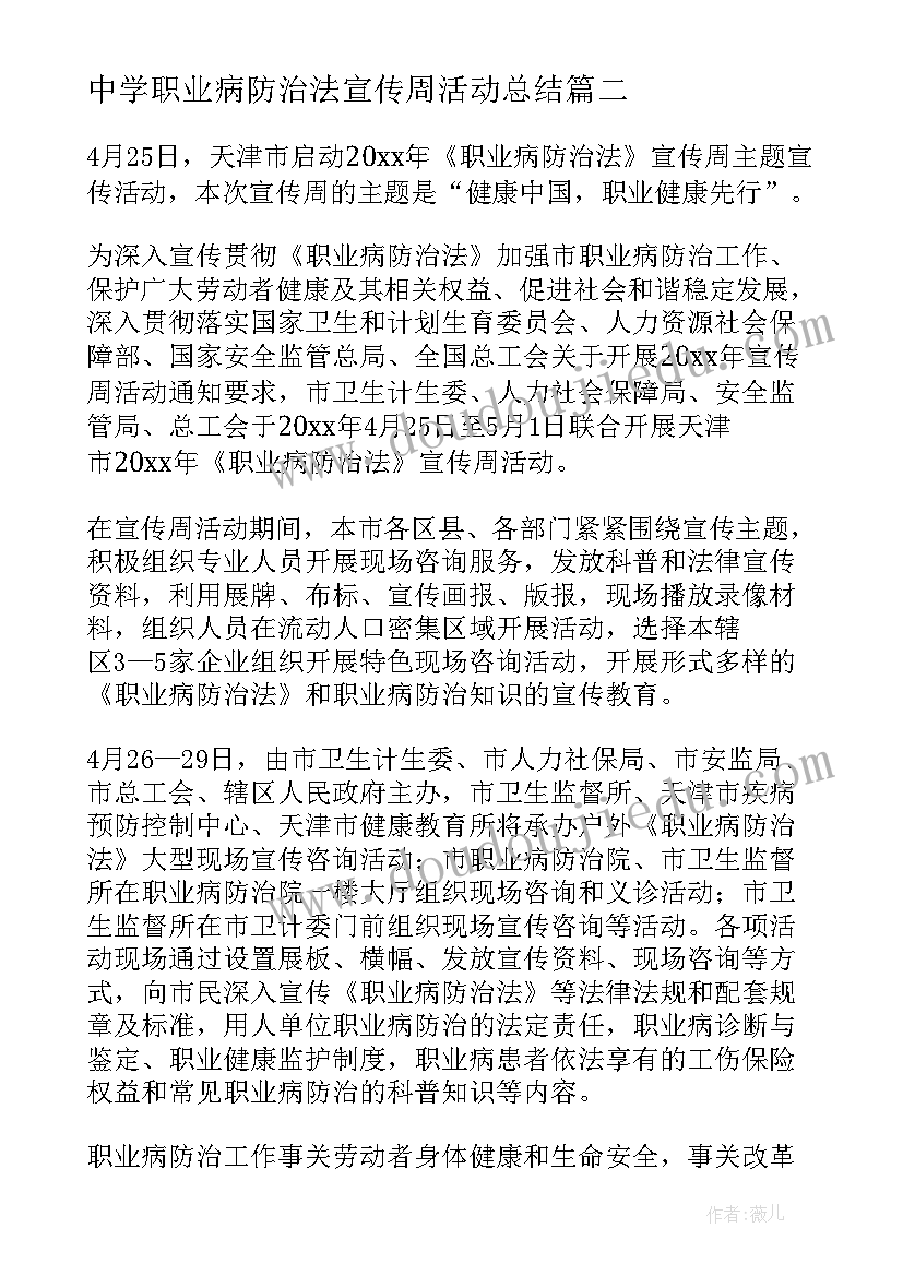 最新中学职业病防治法宣传周活动总结(大全5篇)