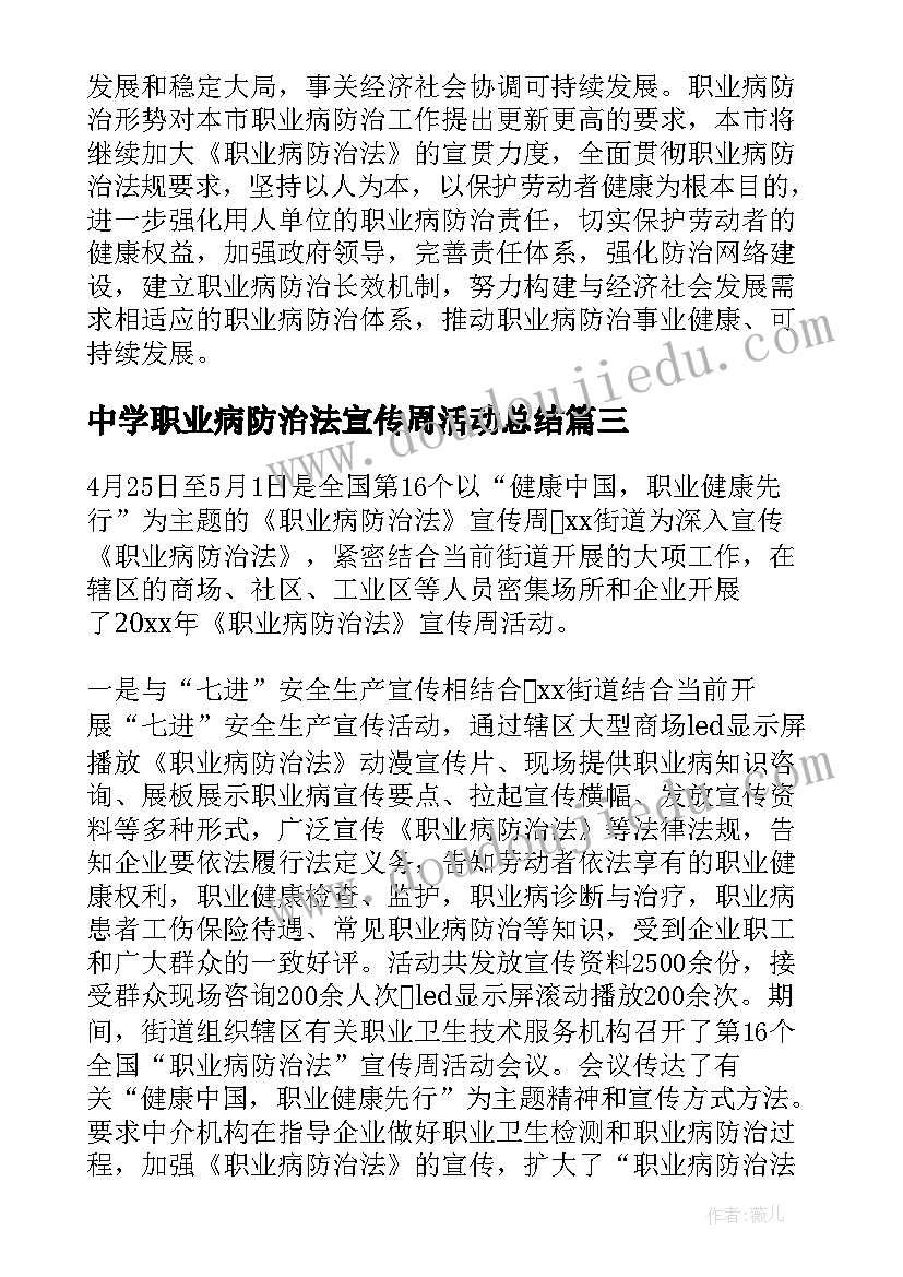 最新中学职业病防治法宣传周活动总结(大全5篇)