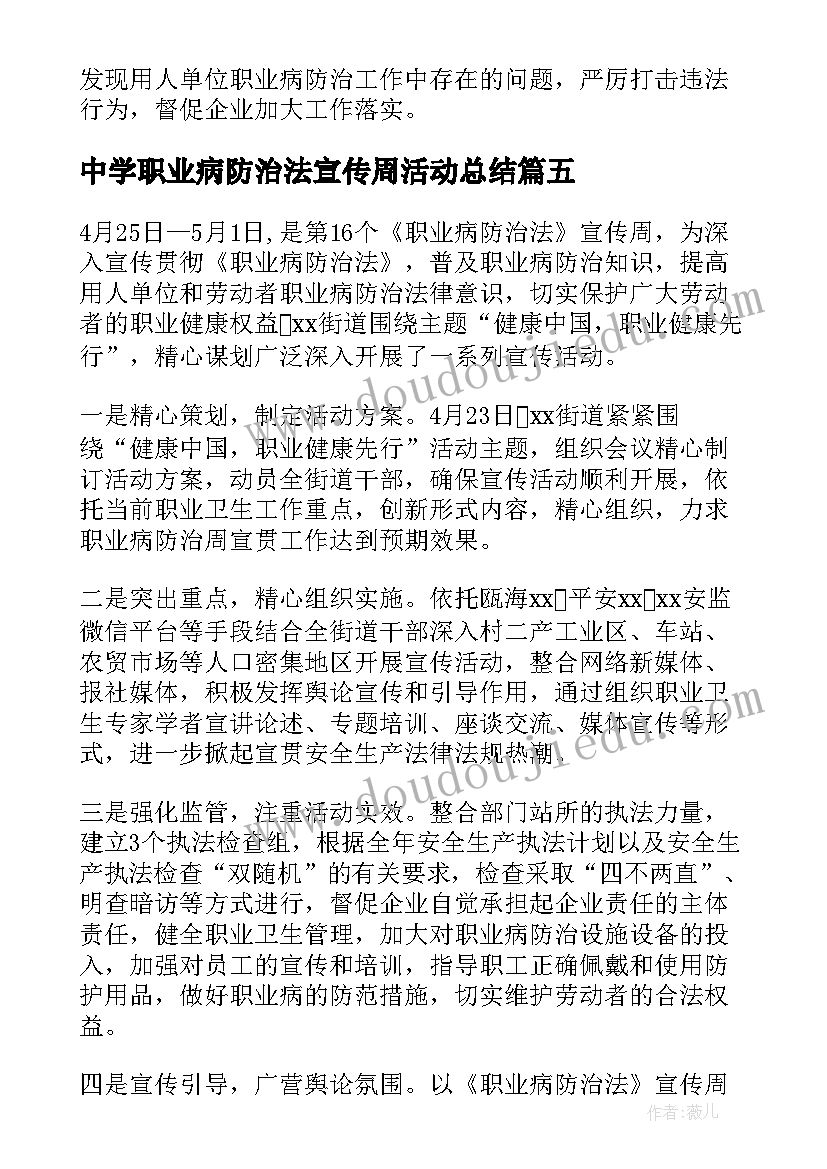 最新中学职业病防治法宣传周活动总结(大全5篇)