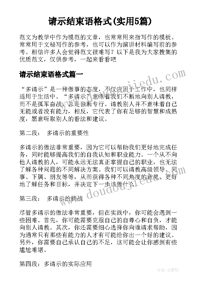 请示结束语格式(实用5篇)