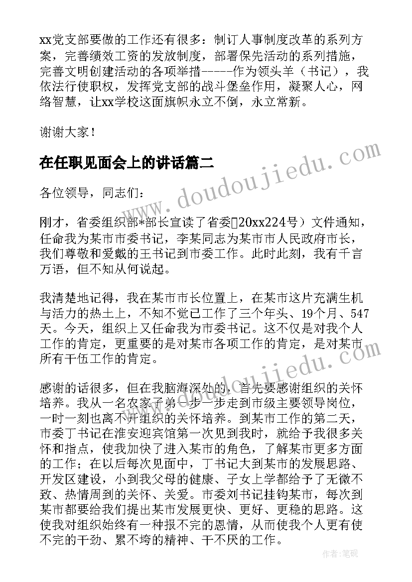 2023年在任职见面会上的讲话(优质5篇)