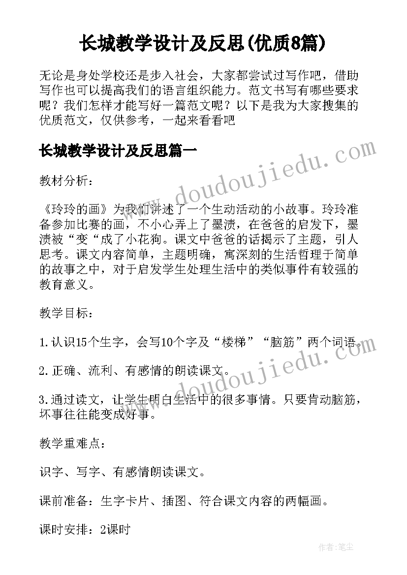 长城教学设计及反思(优质8篇)