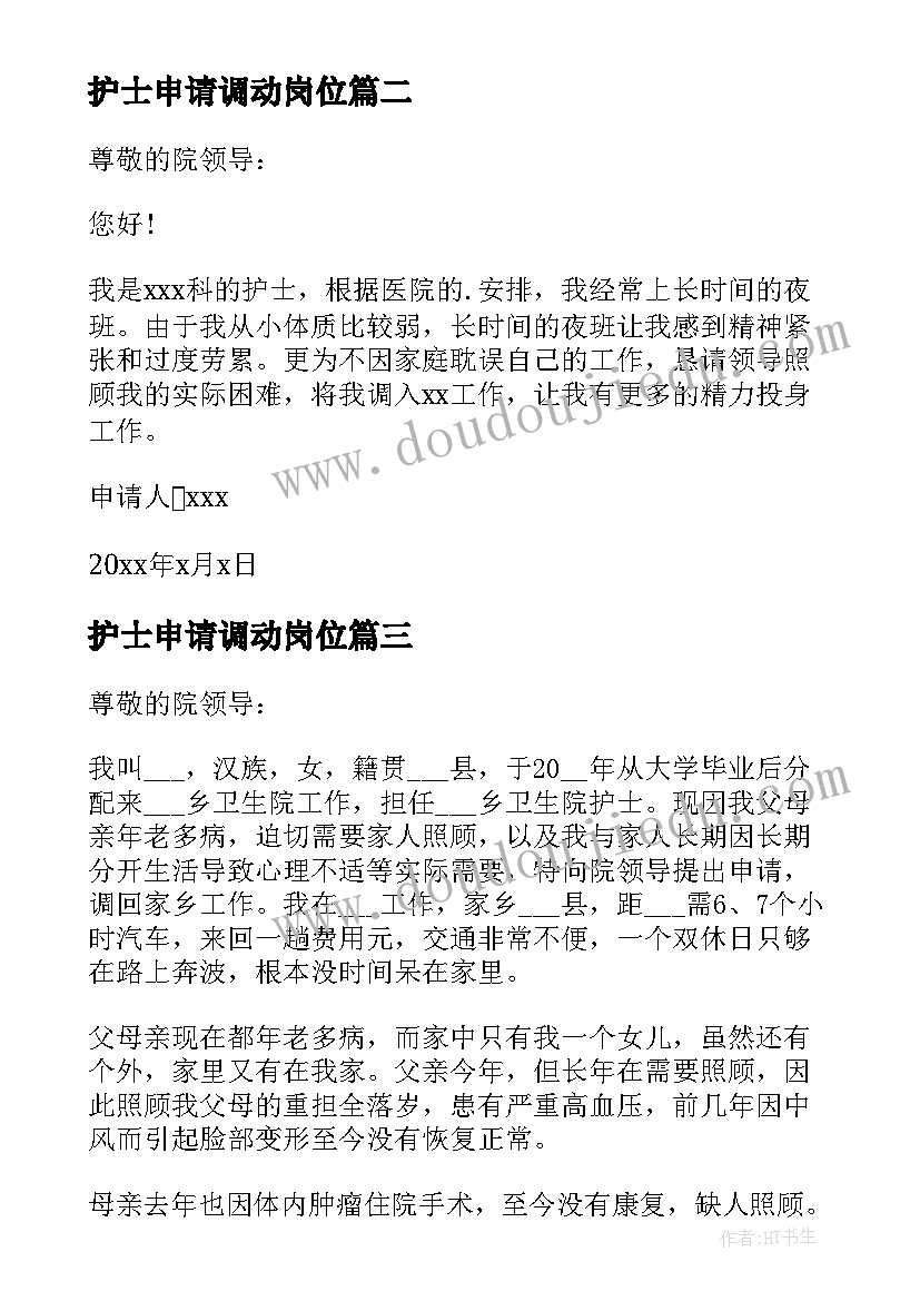 最新护士申请调动岗位 护士岗位调动申请书(精选5篇)