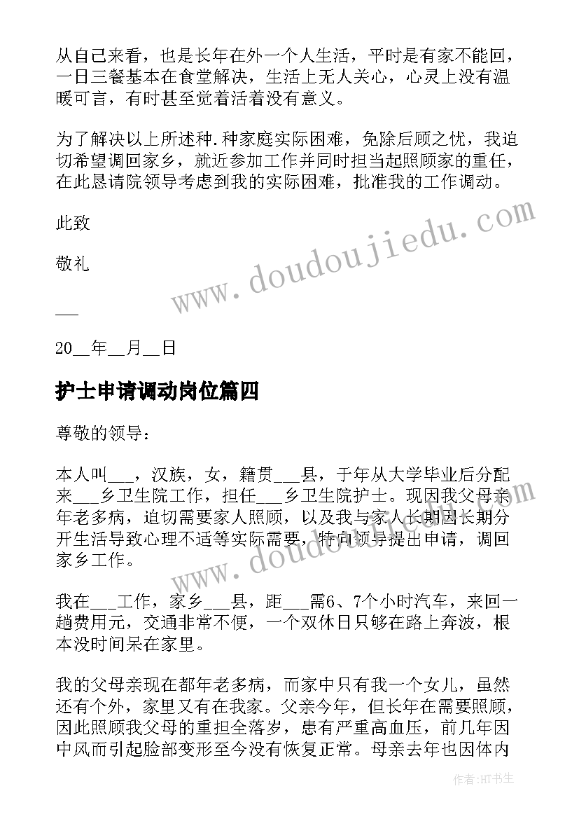 最新护士申请调动岗位 护士岗位调动申请书(精选5篇)