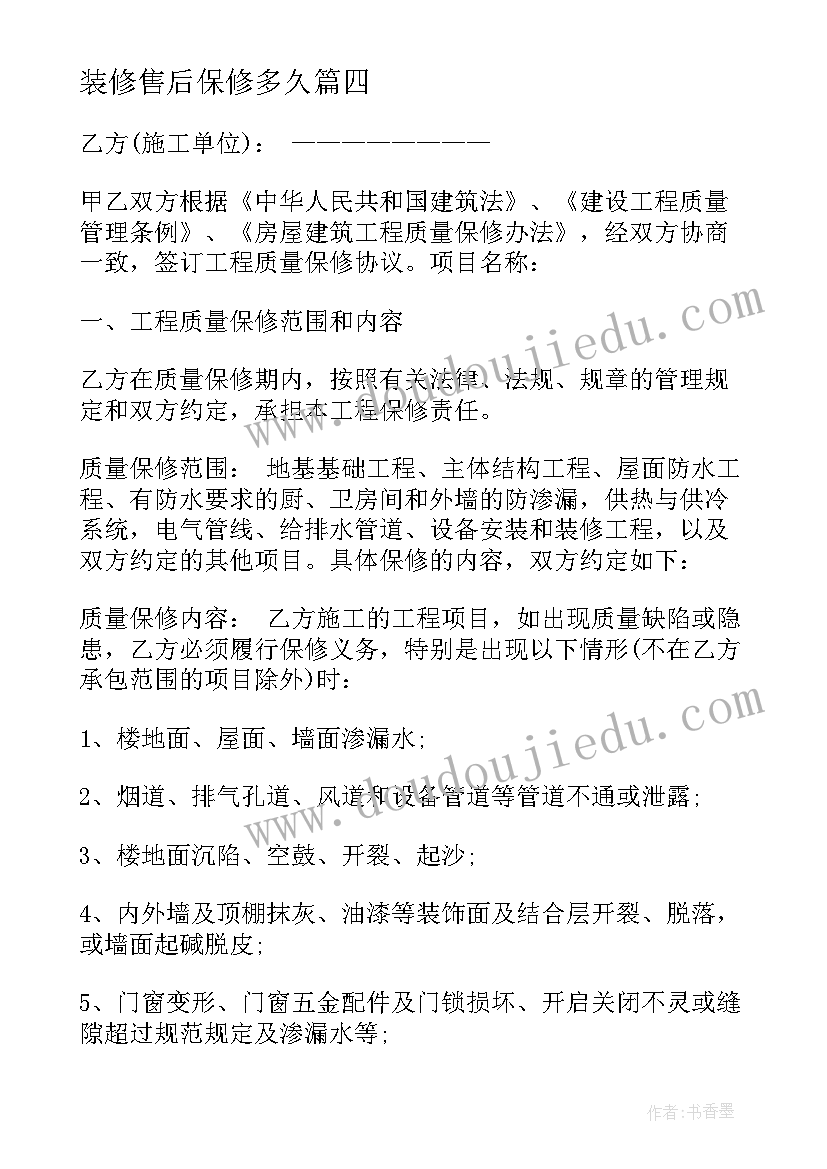 装修售后保修多久 装修售后承诺书(实用5篇)