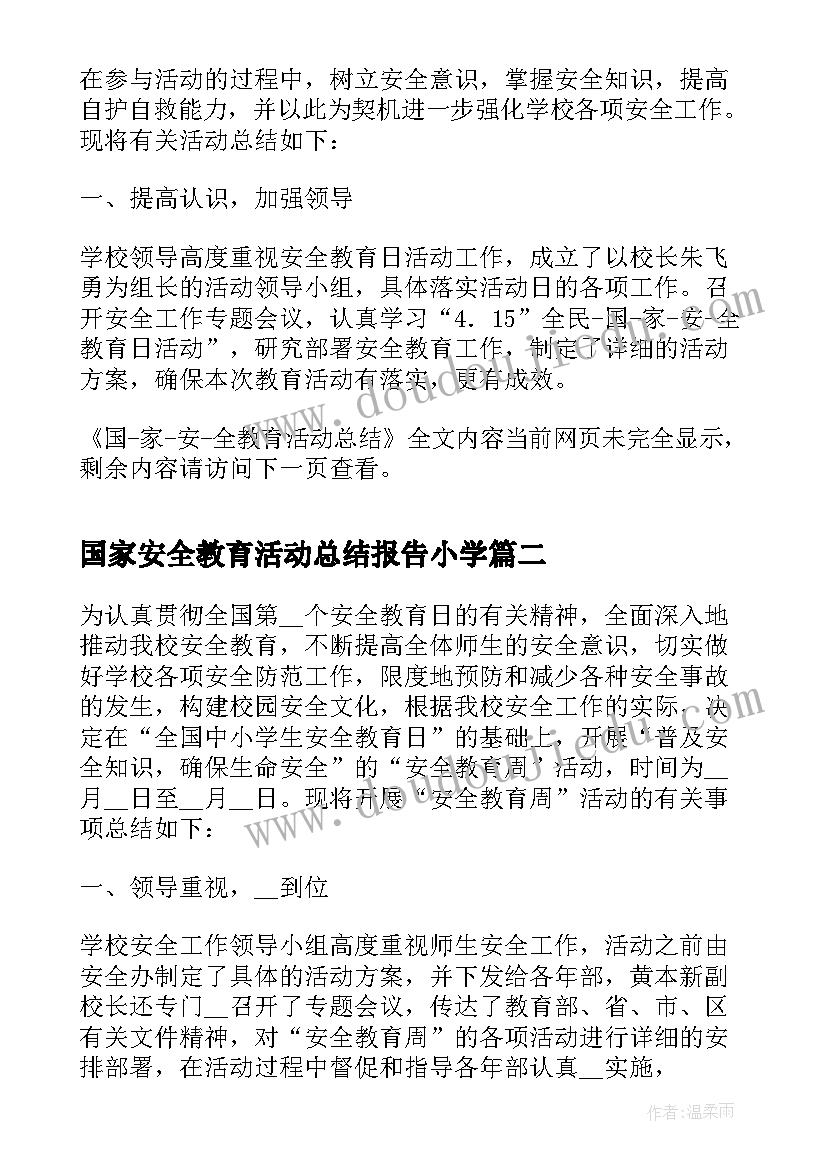 最新国家安全教育活动总结报告小学 国家安全教育活动总结(优质7篇)