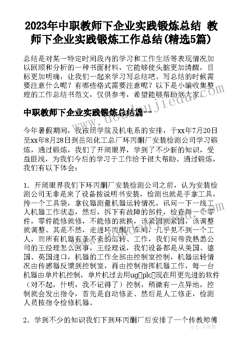 2023年中职教师下企业实践锻炼总结 教师下企业实践锻炼工作总结(精选5篇)