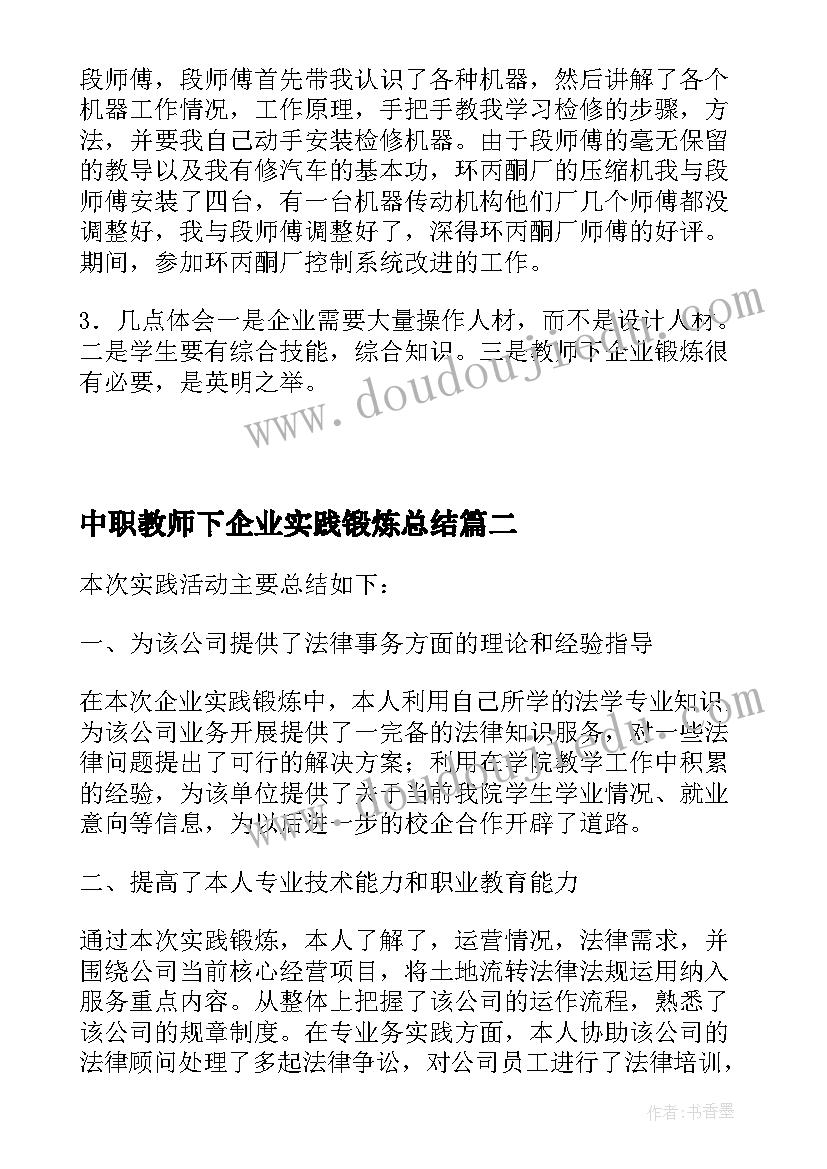 2023年中职教师下企业实践锻炼总结 教师下企业实践锻炼工作总结(精选5篇)