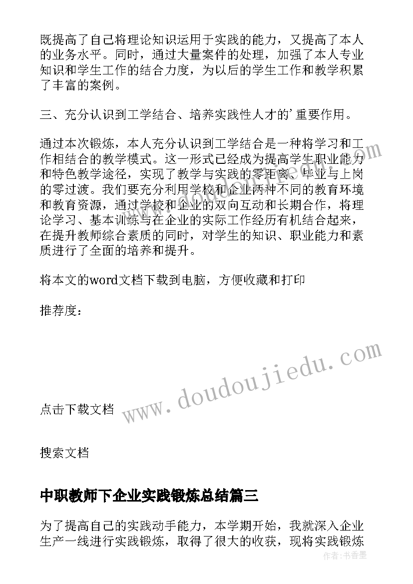 2023年中职教师下企业实践锻炼总结 教师下企业实践锻炼工作总结(精选5篇)